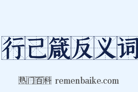 行己箴反义词是什么意思的图片